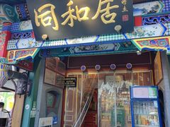 -同和居(什刹海店)