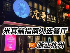 -虎哥私房菜(馒头山店)