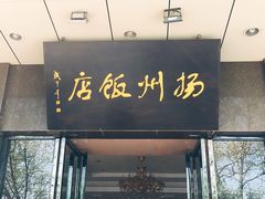 门面-扬州饭店(东关街店)