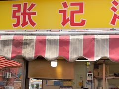 -张记灌饼(丰富路店)