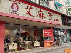 -艾麻子奶汤面(文庙街店)