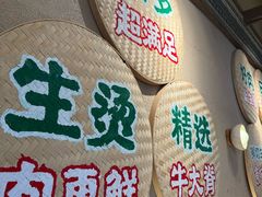 -云阿蛮云南生烫牛肉米线(奉贤路店)