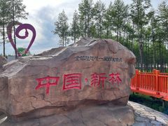 -北极村旅游风景区