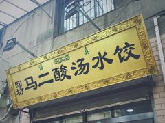 门面-回坊马二饺子馆