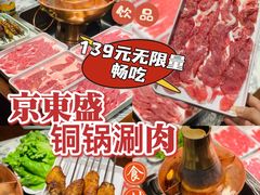 -京元盛铜锅涮肉(上海总店)