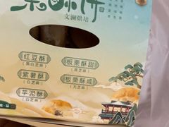 -栗酥饼(南长街店)