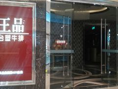 门面-王品牛排