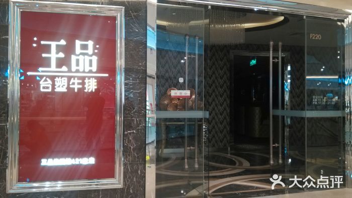王品牛排门面图片