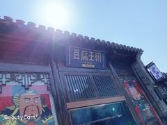 门面-品腐记·豆腐王朝(老门东总店)