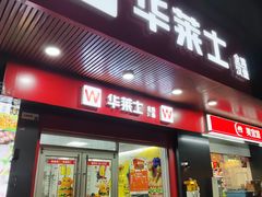 -华莱士·全鸡汉堡(宝岗店)