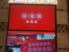 -望湘园·湖南菜(宏伊店)