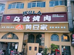-乌拉烤肉(如皋首店)