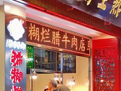 -马志善稀糊爛生熟肉店