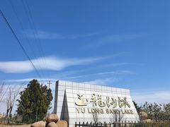 -玉龙沙湖景区