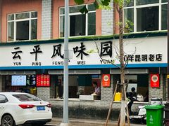 -云平风味园(护国路店)