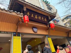 门面-牛王庙特色面(杏苑公寓店)