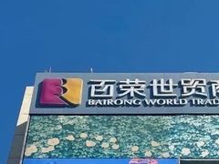 -百荣世贸商城