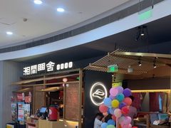 -湘间田舍(北仑银泰店)