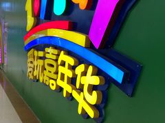 -爱玩嘉年华(成都北城天街店)