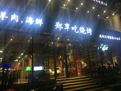 门面-郑享吃烧烤烩面(红专路店)