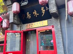 -多味居(剪子巷店)