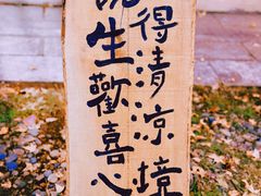 -熙古里艺术村