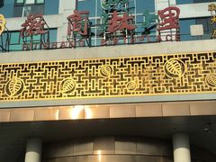 -中国徽菜·徽商故里(远大店)