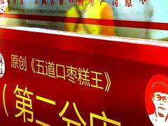 -五道口枣糕王(西单华威约饭街店)