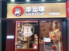 门面-幸运咖(思源学院店)