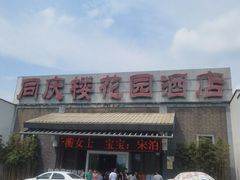 -同庆楼(花园店)