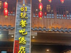 -61号餐吧(兴坪古镇漓江店)