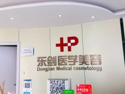 -东剑医学美容·注射美学