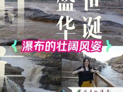 -陕西黄河壶口瀑布旅游区