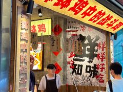 -嘉州鲜知味钵钵鸡(奎星楼店)