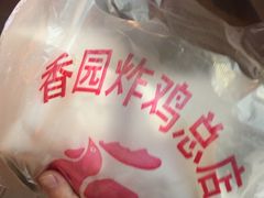 -香园炸鸡(鞍山西道店)