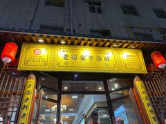 门面-老师家羊杂碎(延安总店)