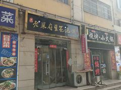 -老鳯府豆花泡馍(第五大道店)