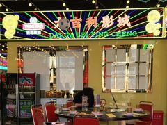 -大吉利·潮汕牛肉火锅(河西店)