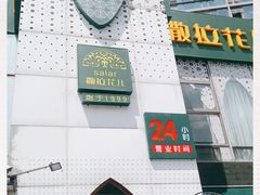 -撒拉花儿·新疆菜·清真(太阳宫店)