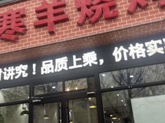 -小寒羊烧烤(凯瑞时代大厦店)