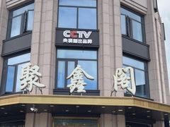 门面-聚鑫阁江浙菜·非遗传承技艺(青村帝华园店)