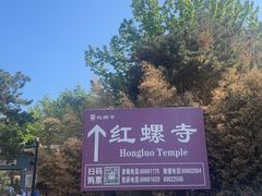-红螺寺