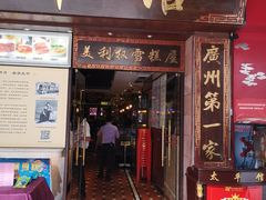 门面-太平馆西餐厅(北京路店)