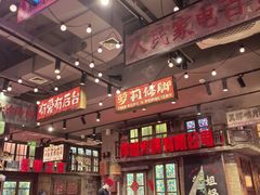 -萍姐火锅·公路夜市(南京新街口店)