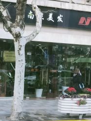-南京美发店