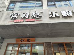 -常鲜德乐购迎桂馒头店(麻巷公寓店)