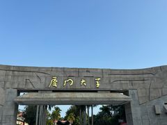 -厦门大学(思明校区)