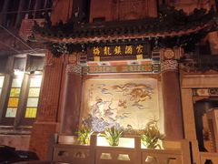 -梅龙镇酒家(南京西路总店)