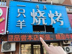 -一只羊烧烤(东湾半岛店)