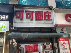 -可可面庄(两路店)